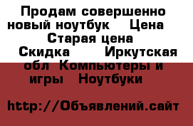 Продам совершенно новый ноутбук. › Цена ­ 17 500 › Старая цена ­ 17 999 › Скидка ­ 0 - Иркутская обл. Компьютеры и игры » Ноутбуки   